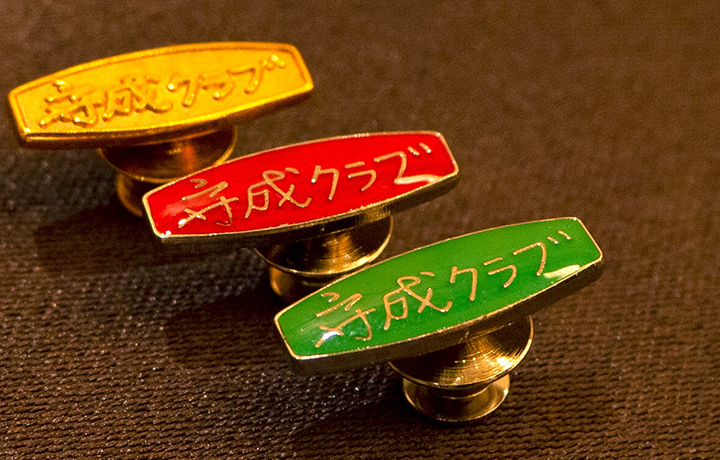 守成クラブの実際のバッジ（左から 金・赤・緑）