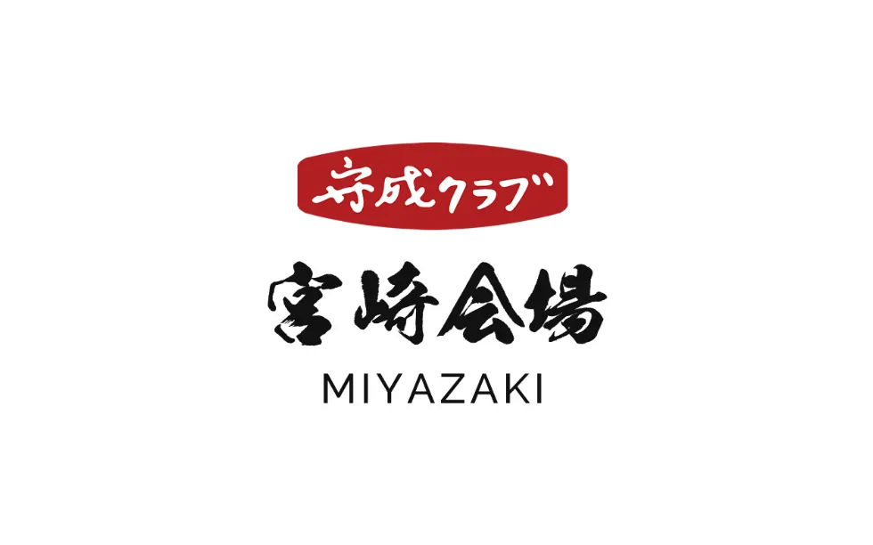 守成クラブ宮崎